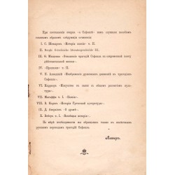 Очерки по греческой литературе, выпуск второй: О Софокле 1897 г