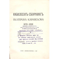 Юбилеен сборник Екатерина Каравелова 1878-1928
