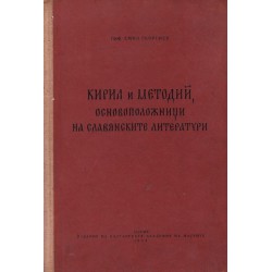 Кирил и Методий, основоположници на славянските литератури, издание на БАН