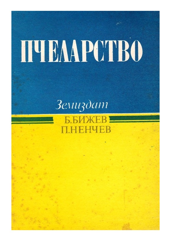Бижо Бижев - Пчеларство, издание 1990 г