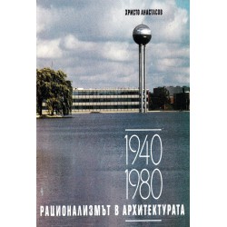 Рационализмът в архитектурата 1940-1980