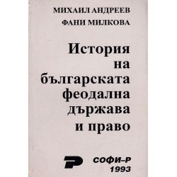 История на българската буржоазна и феодална държава и право в два тома