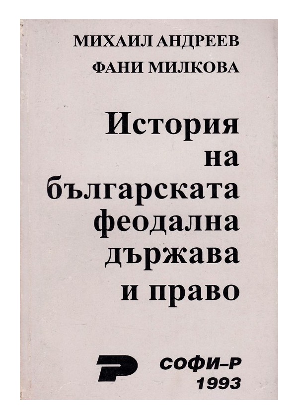 История на българската буржоазна и феодална държава и право в два тома