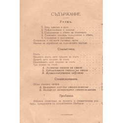 Стилистика. Учебник за I клас на средните училища 1920 г