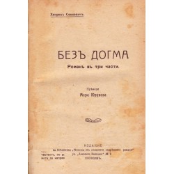 Без догма (в превод Мара Юрукова) 1917 г