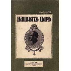 Нашият Цар. Впечатления и отзиви за Цар Борис III 1937 г (с посвещение от автора)