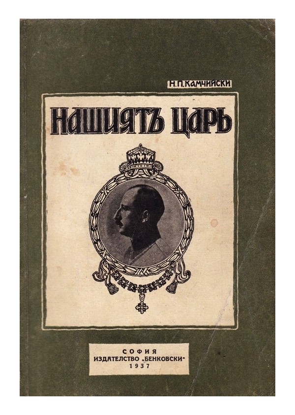 Нашият Цар. Впечатления и отзиви за Цар Борис III 1937 г (с посвещение от автора)