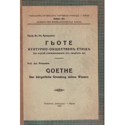 Гьоте, културно обществен етюд 1932 г