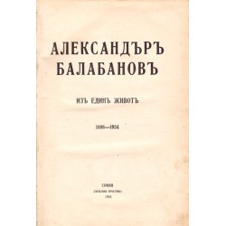 Александър Балабанов - Из един живот 1898-1934