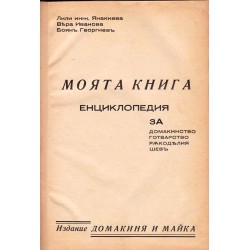 Моята книга. Енциклопедия за домакинство, готварство, ръкоделия, шев