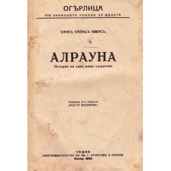 Алрауана. История на едно живо същество и Смъртта на Ланде