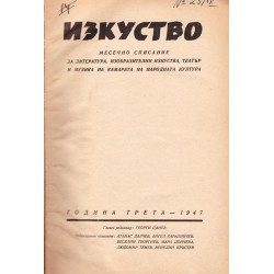 Изкуство. Месечно списание за литература, изобразителни изкуства, театър и музика, година III 1947 г