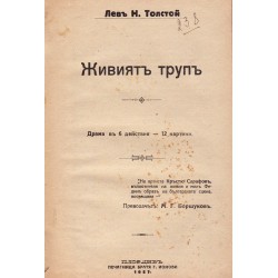 Живият труп, в превод на М.Г.Боршуков 1927 г