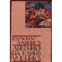 Едмондо де Амичис - Дневникът на един ученик