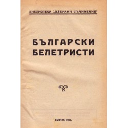 Български белетристи. Сборник 1931 г