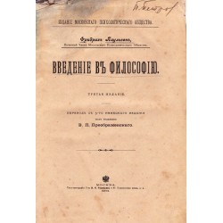 Фридрих Паульсен - Введение в философию 1904 г
