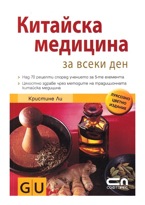 Китайска медицина за всеки ден и Заблудите в медицината (две книги комплект)