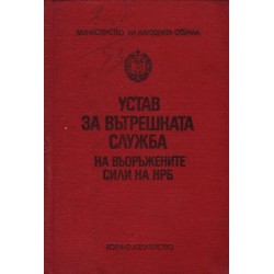 Устав за вътрешната служба на въоръжените сили на НРБ