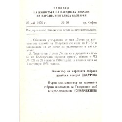 Устав за вътрешната служба на въоръжените сили на НРБ