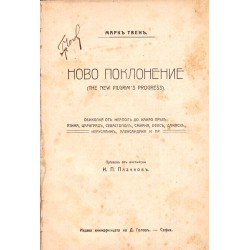 Марк Твен - Ново поклонение 1911 г