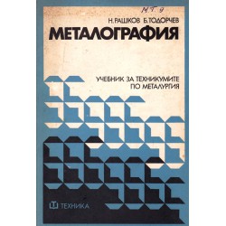 Металография. Учебник за техникумите по металургия