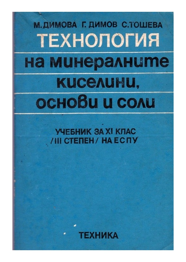 Технология на минералните киселини, основи и соли. Учебник за XI клас