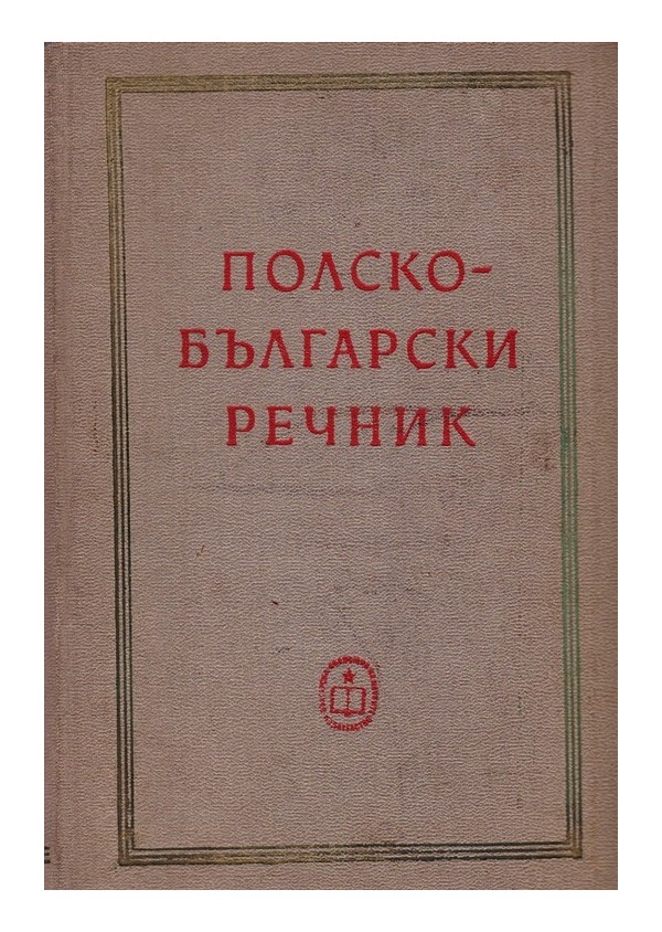 Полско-Български речник, издание на БАН
