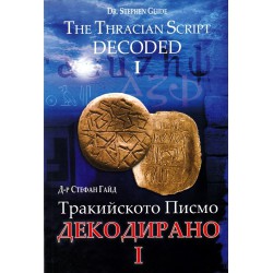 Тракийското Писмо Декодирано, част I, II, III, IV комплект