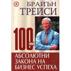 100 те абсолютни закона на бизнес успеха