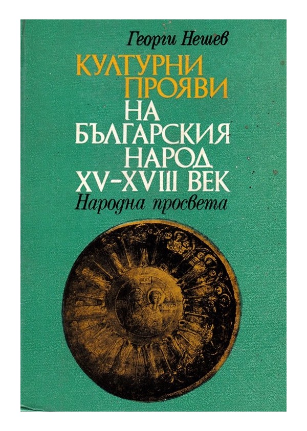 Културни прояви на Българския народ XV-XVIII век