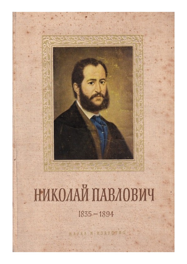 Николай Павлович 1835-1894