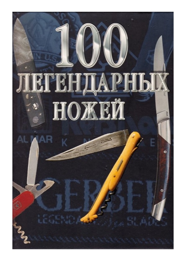 100 легендарных ножей