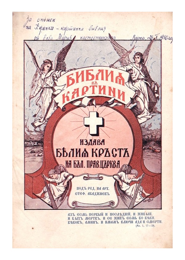 Библия в картини 1925 г