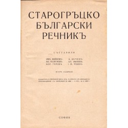 Старогръцко-Български речник 1943 г