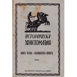 Историческа христоматия, книга I до X 1926-1928 година
