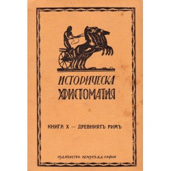 Историческа христоматия, книга I до X 1926-1928 година