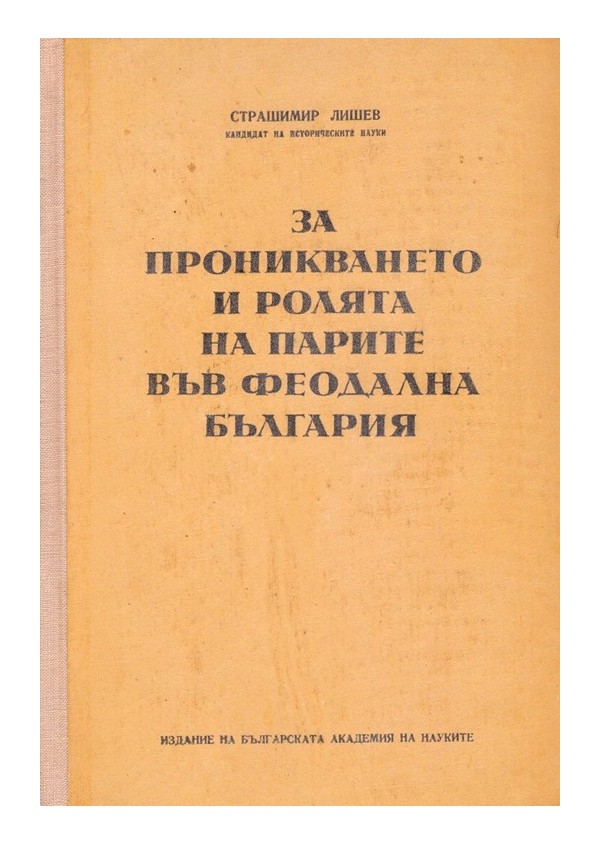 За проникването и ролята на парите във феодална България, издание на БАН