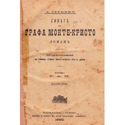 Синът на графа Монте Кристо, издание първо 1890 г (продължение на романа Граф Монте Кристо от Александър Дюма)