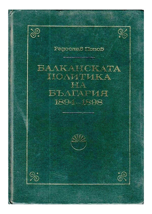 Балканската политика на България 1894-1898