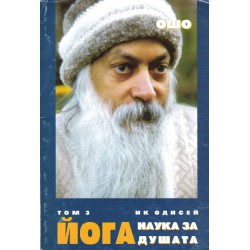 Ошо - Йога: Коментари върху Йога Сутрата на Патанджали, том 1, 3 и 4