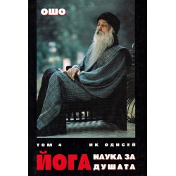 Ошо - Йога: Коментари върху Йога Сутрата на Патанджали, том 1, 3 и 4