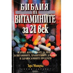 Библия на витамините за 21 век
