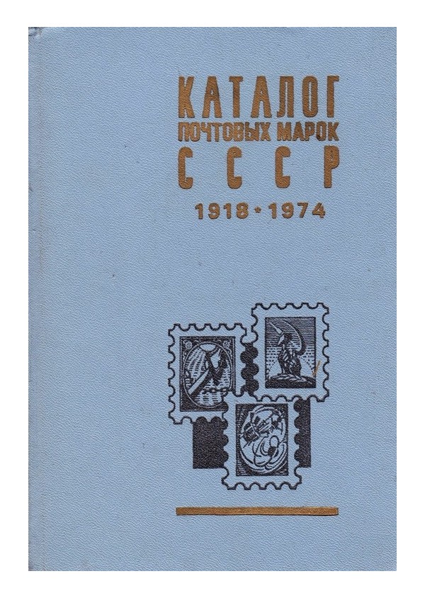 Каталог почтовых марок СССР 1918-1974
