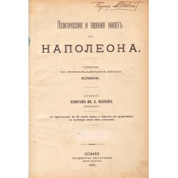 Политическия и военния живот на Наполеона 1895 г