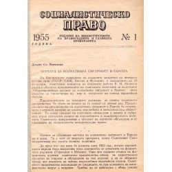 Социалистическо право. Издание на министерството на правосъдието и главната прокуратура