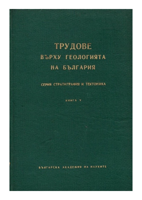 Трудове върху геологията на България, книга V, издание на БАН
