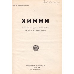 Химни. Духовни, народни и други песни за общо и хорово пение 1924 г