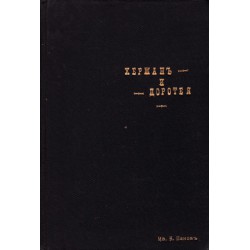 Херман и Доротея. Идилична поема, превел в ритмична проза К.Карагюлев 1906 г (с илюстрации)