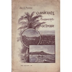Хавайските - Сандвическите острови 1900 г (с карта и снимки)