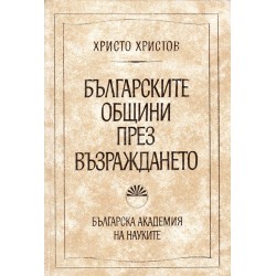 Българските общини през Възраждането, издание на БАН